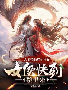 人在武侠喝酒就变强免费阅读