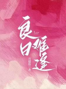 良日难逢裴遇则