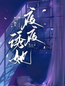 夜夜诱她薄辞深