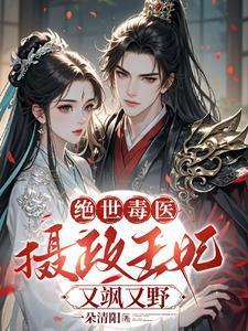 绝世毒医摄政王妃又飒又野