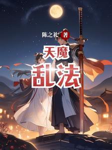 天魔乱舞神功最高境界