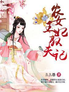 农女王妃驭夫记免费阅读全文