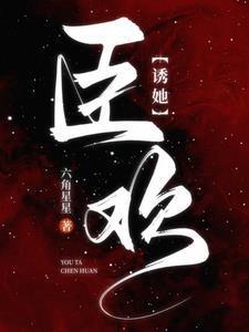 诱她臣欢盛矜北有什么才艺