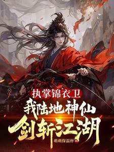 执掌锦衣卫我陆地神仙剑斩江湖秦泽