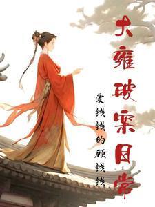 大雍破案日常讲的什么