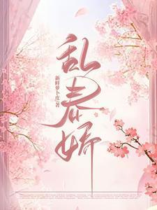 乱春娇薛泠全文免费阅读笔趣阁