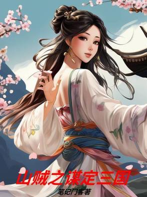 山贼求存记