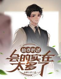 仙尊奶爸完整版