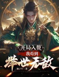 开局入赘我苟到举世无敌笔趣阁