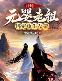 开局元婴老祖