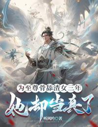 为至尊骨舔渣女三年