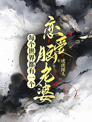 每个世界都有一个恋爱脑老婆未删减