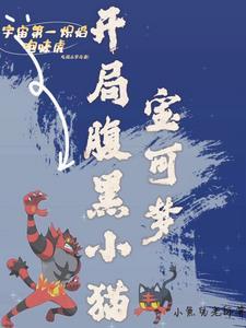 宝可梦开局无敌