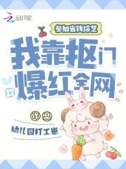 我靠抠门爆红全网免费阅读
