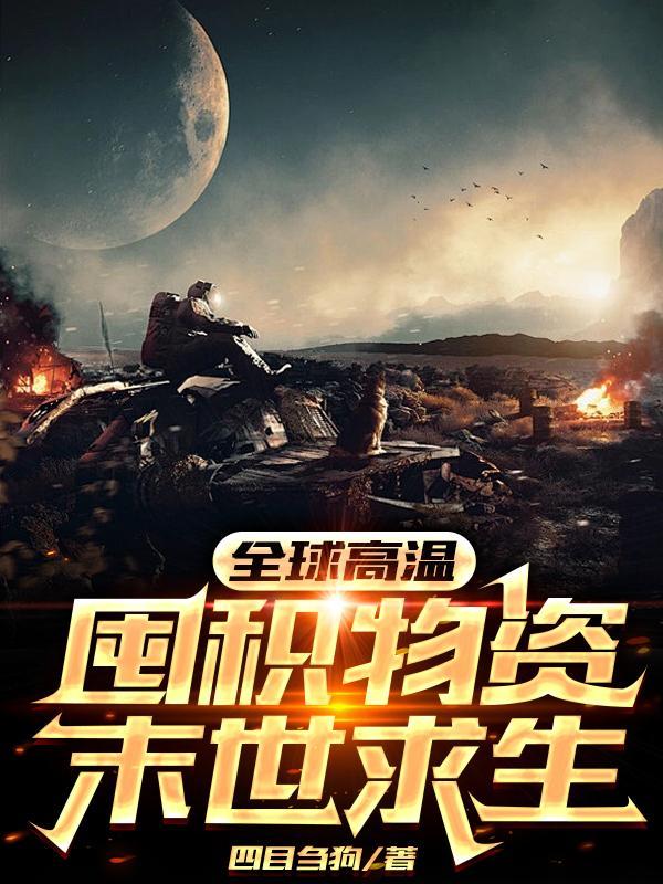 高温末世我囤物资成神