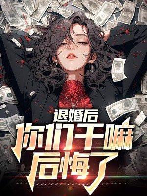 退婚后悔的人多吗