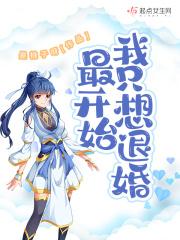 最开始我只想退婚是讲什么