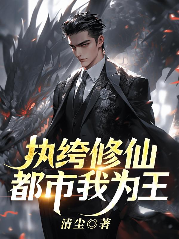 都市执垮仙王