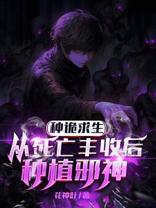 我只种灭世大恐怖