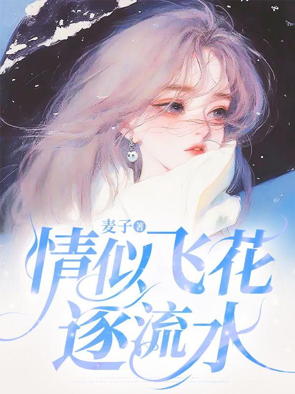 情似飞花逐流水的下句