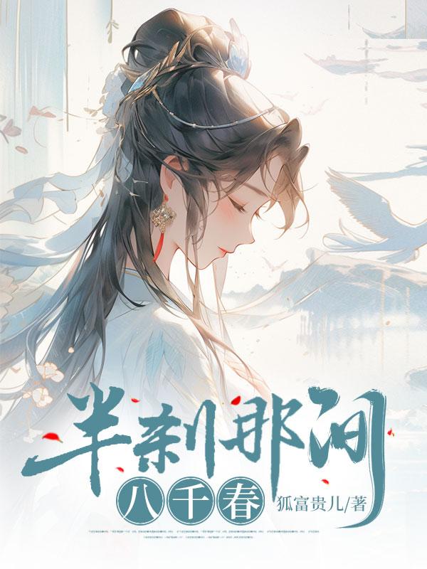 半刹那间八万春