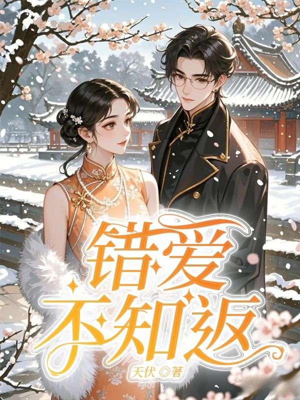 错爱不可回头全文免费