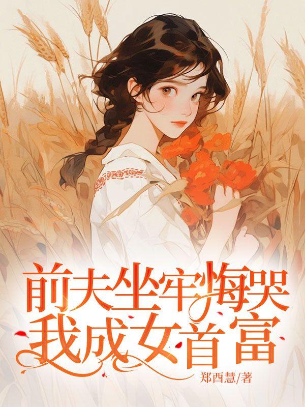 前夫坐牢了对我有影响吗