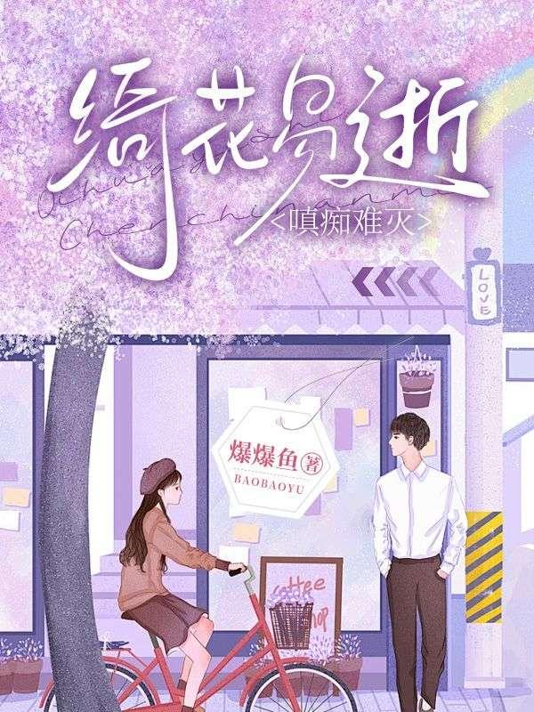 绮花易逝嗔痴难灭