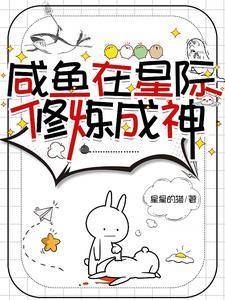 我在星际捡神明TXT