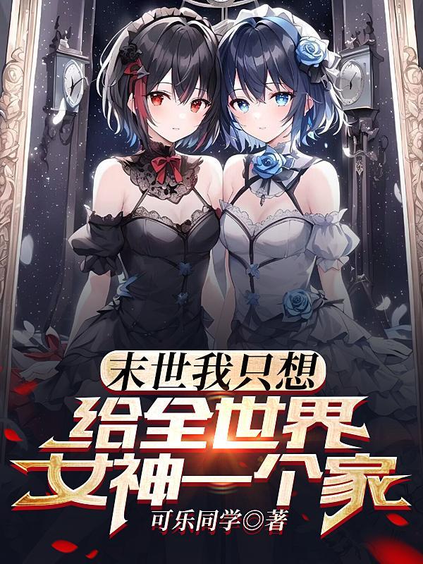 末世我只想给全世界女神一个家里面的人物图片
