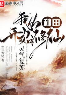 灵气复苏我从种田开始修仙有声