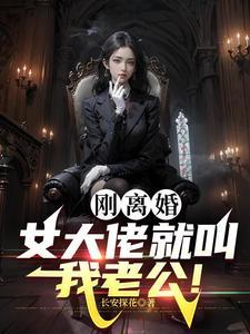 女大佬就叫我老公 长安探花