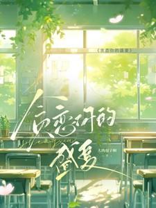 贪恋你的盛夏免费完整版