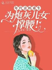 为炮灰儿女撑腰免费阅读