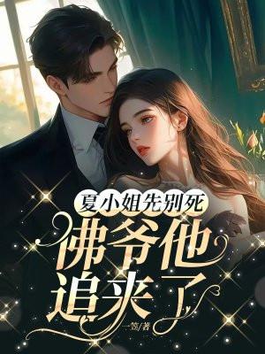 夏小姐的先婚后爱的更新时间