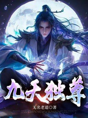 拒当赘婿我横扫九天独尊