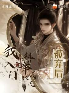 我入寒门科举成状元晋江