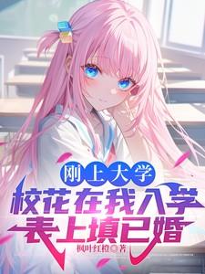 入学填未婚是我校花拿不出手