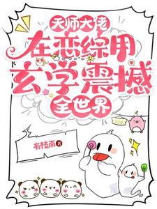 天师大佬在恋综用玄学震撼全世界晋江