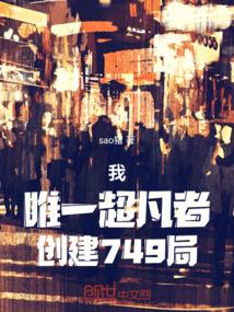 我唯一超凡者创建749局