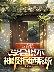 四合院绝不妥协完整版本免费阅读