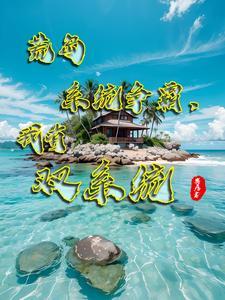 荒岛系统称王