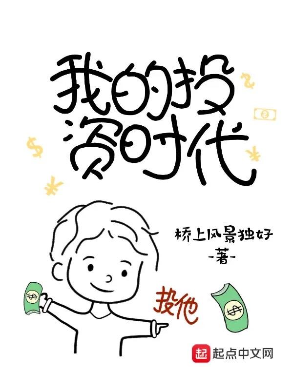 我的投资时代 第850章