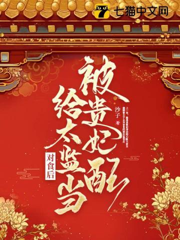 被贵妃看上以后
