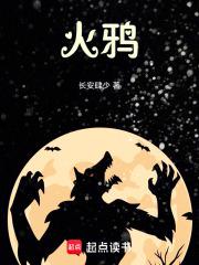 火鸦真经