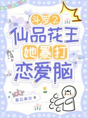 斗罗花仙精灵王