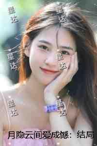 月隐云霞格注释
