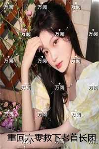 重回六零找老攻