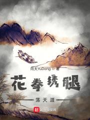 花拳绣腿的下一句