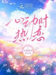 心动热恋 TXT 百度